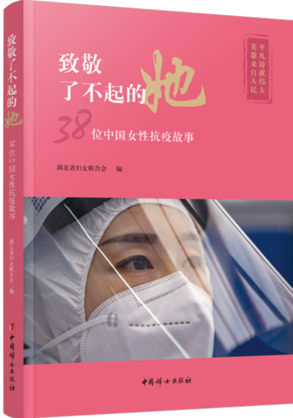 《致敬了不起的她——38位中国女性抗疫故事》即将出版上市