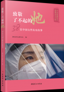 《致敬了不起的她——38位中国女性抗疫故事》即将出版上市