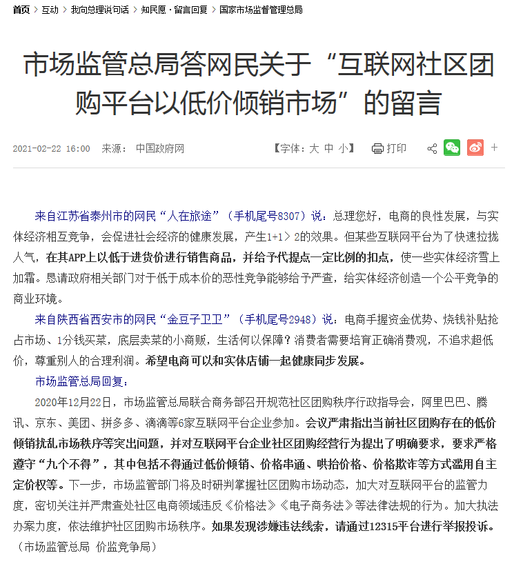 市场监管总局回应社区团购平台低价倾销：下一步加大监管力度