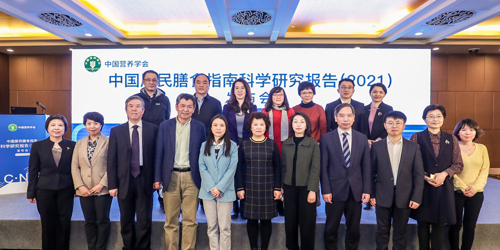 《中国居民膳食指南科学研究报告（2021）》正式发布