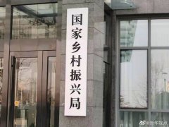 国家乡村振兴局挂牌 宣告全面实施乡村振兴开始