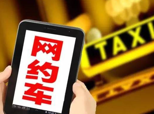 交通运输部：网约车平台加收春节服务费应提前向社会公布