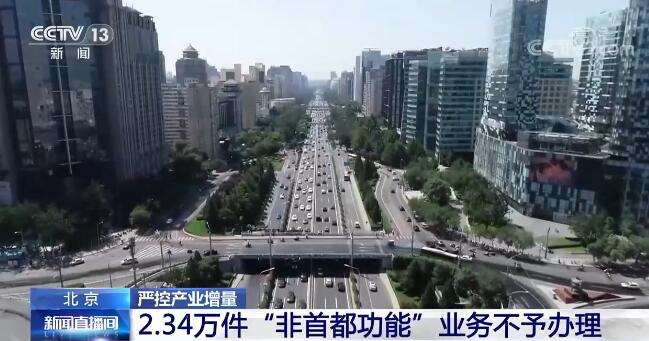 北京严控产业增量 2.34万件“非首都功能”业务不予办理