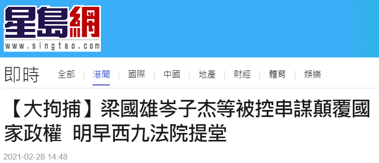 梁国雄、岑子杰等多名乱港分子被控串谋颠覆国家政权罪 明早提审