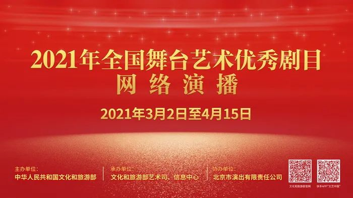 2021年全国舞台艺术优秀剧目网络演播活动即将开幕