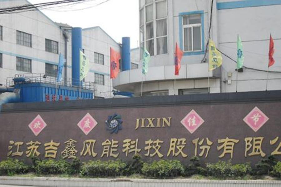 违规担保、占用资金 吉鑫科技及实控人被通报批评