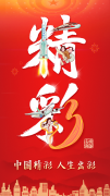 中国精彩 人生出彩