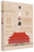 古建专家周乾与故宫太和殿结缘近20载，写书再现它的每一个闪光点