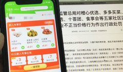 3家社区团购回应将积极整改，十荟团等仍有1分钱新人专享价