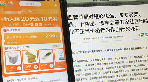 3家社区团购回应将积极整改，十荟团等仍有1分钱新人专享价