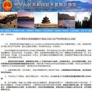 中领馆提醒南非西开普省中国公民严防绑架案风险