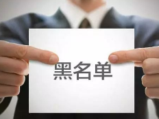 全国政协委员阎晶明：制作公司多次拖欠编剧稿酬 应列入黑名单取消发行资质