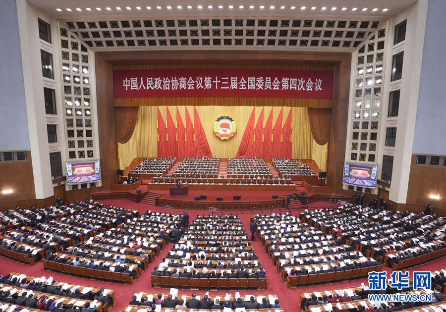 （两会受权发布）全国政协十三届四次会议在京开幕