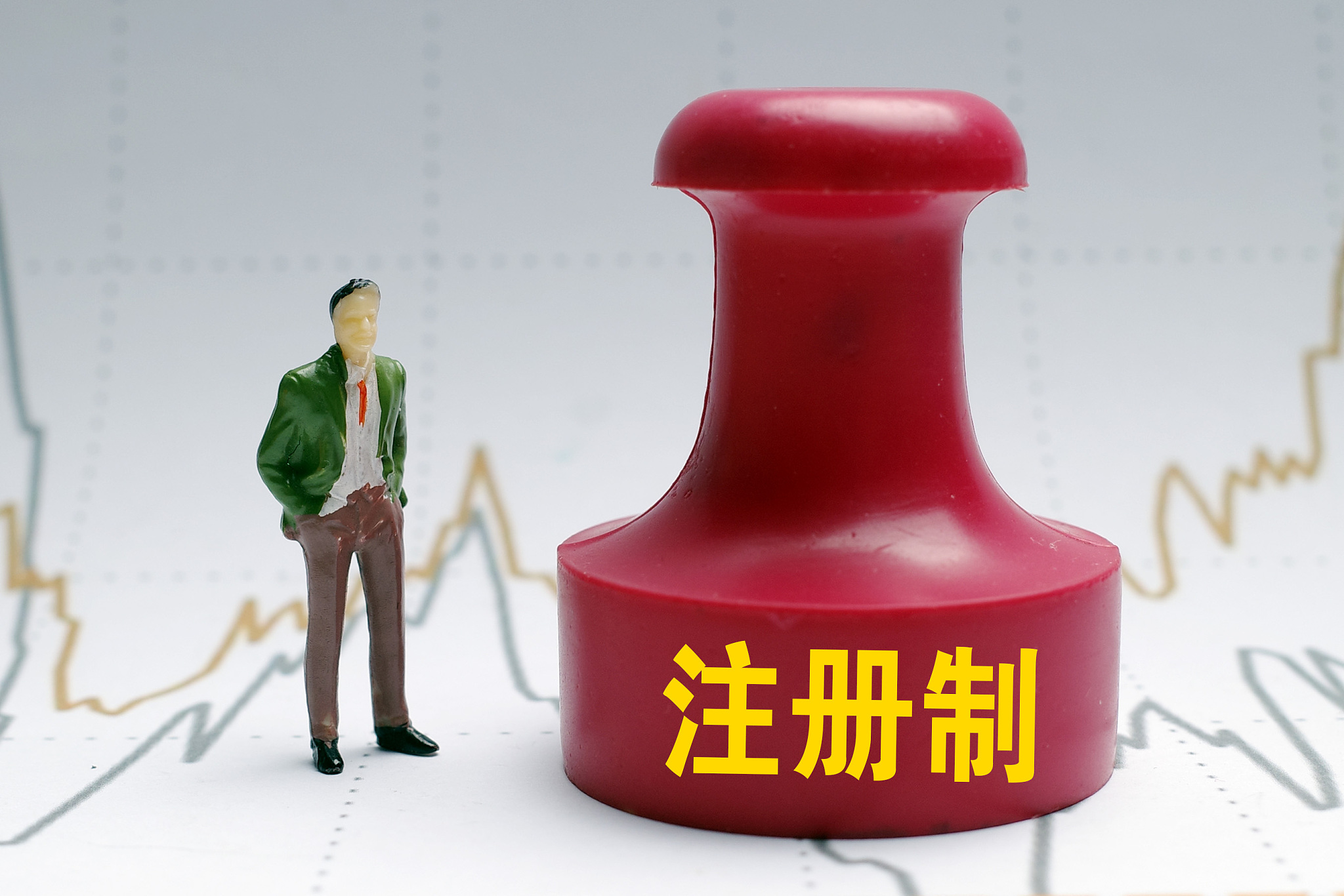 资本市场改革发展四大重点明晰：稳步推进注册制改革