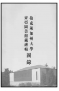 朱炳仁随语：从碑帖研究到“冰花绚烂”的故事