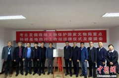 考古现场文保重点科研基地四川工作站揭牌