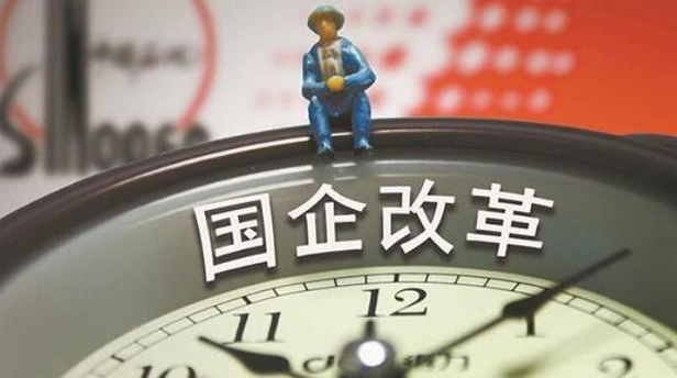 国企改革划定重点 混改重组将迎深层次突破