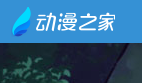 “动漫之家”暗设隐蔽通道提供“黑名单”动漫遭高限处罚