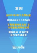 3月16日起凭健康绿码测温正常可自由有序进返京
