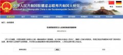 中国驻德使馆回应遭袭事件：无伤亡 嫌疑人被当场抓获