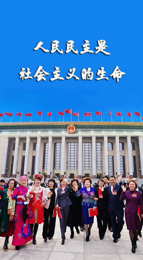 新华社评论员：从全国两会读懂中国式民主