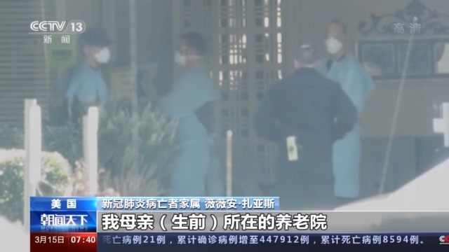 美国纽约州瞒报养老院新冠肺炎病亡人数 家属对已公开病亡人数仍存疑