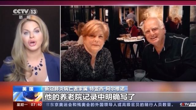 美国纽约州瞒报养老院新冠肺炎病亡人数 家属对已公开病亡人数仍存疑