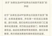 卖茅台收款不发货，永辉超市致歉称将配合监管部门彻查