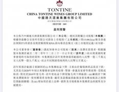 通天酒业：2020财年盈转亏，预亏约1.3亿元至1.9亿元