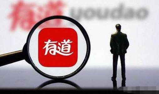 网易有道等英语学习类App频现内容错误 新华视点：该管管了