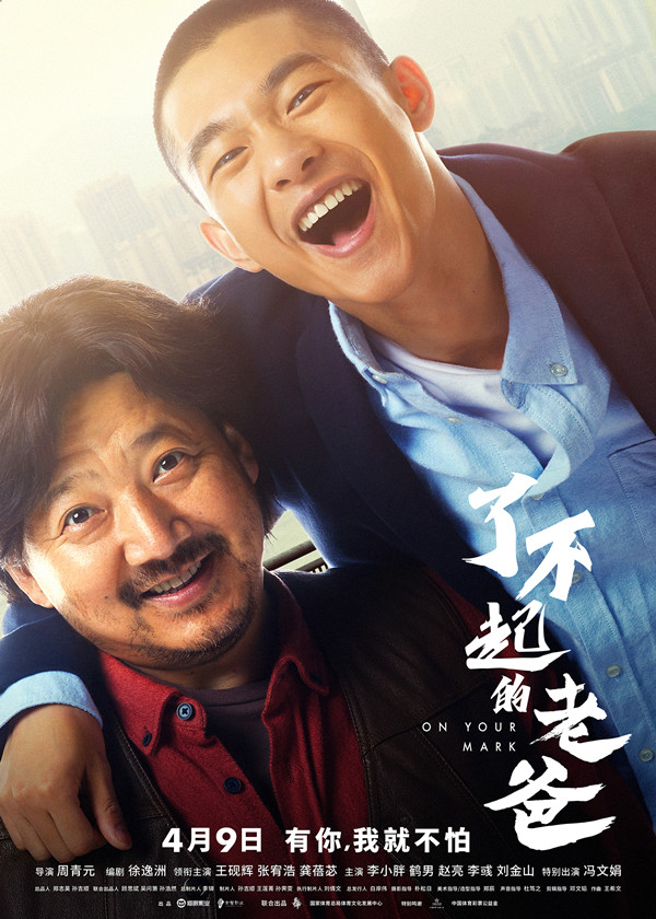 电影《了不起的老爸》曝新预告 王砚辉为张宥浩甘当“全能老爸”