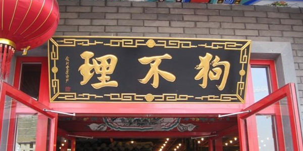 决议解散！狗不理集团又一子公司注销