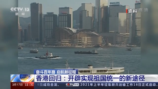 香港回归：开辟实现祖国统一的新途径