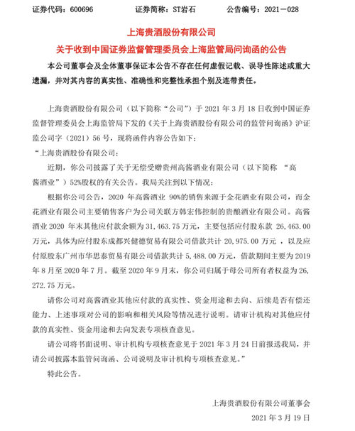 ST岩石收问询函，要求说明高酱酒业其他应付款的真实性和去向等