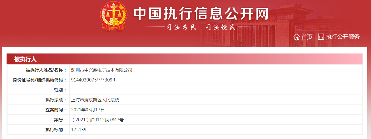 中兴通讯控股子公司中兴微电子成被执行人 执行标的超17万元
