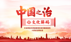 【中国之治@文化解码】保护传统医学瑰宝，弘扬中华优秀传统文化