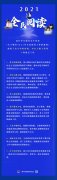 中宣部办公厅印发《关于做好2021年全民阅读工作的通知》
