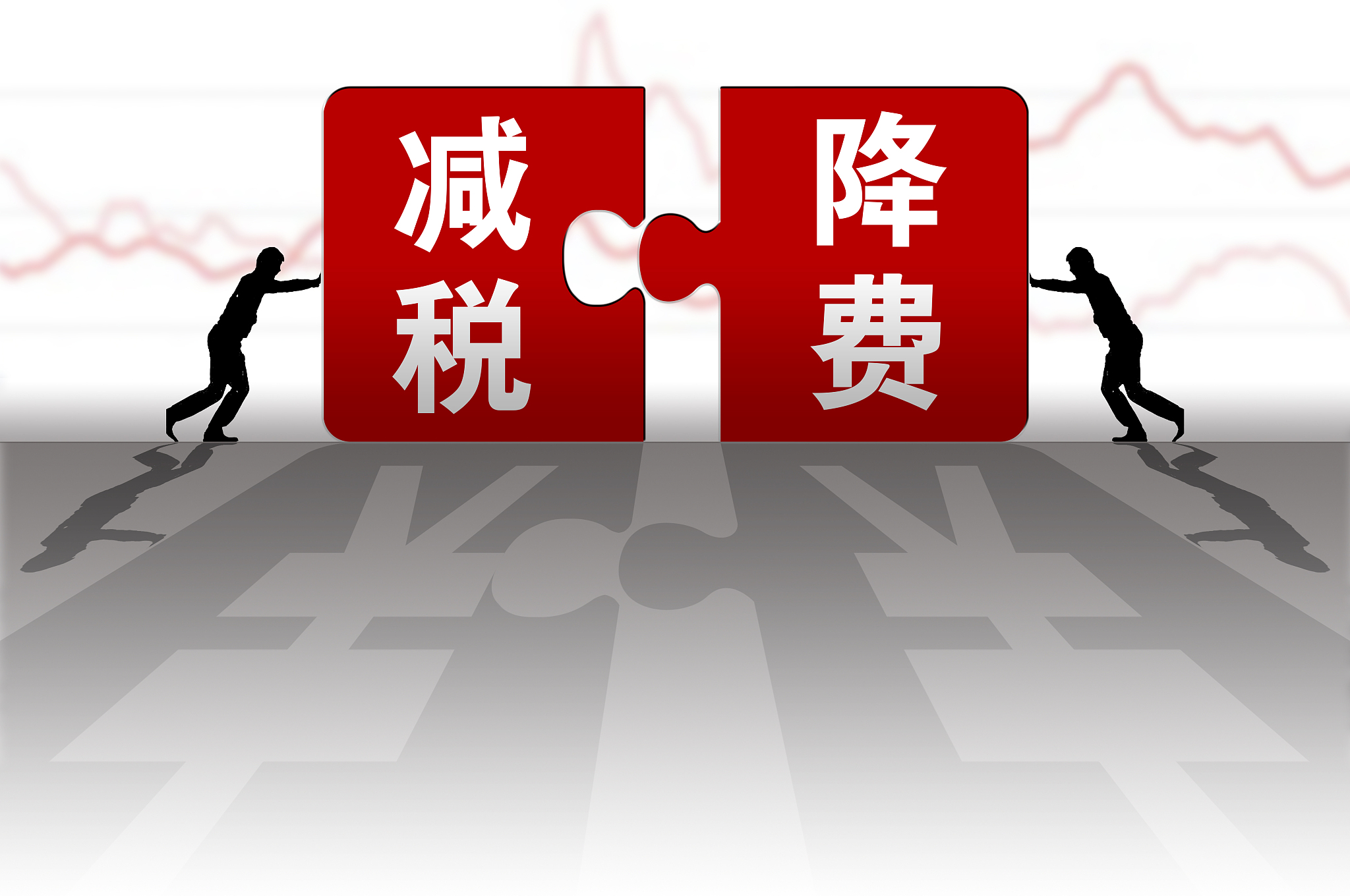减税降费精准“滴灌”中小微企业