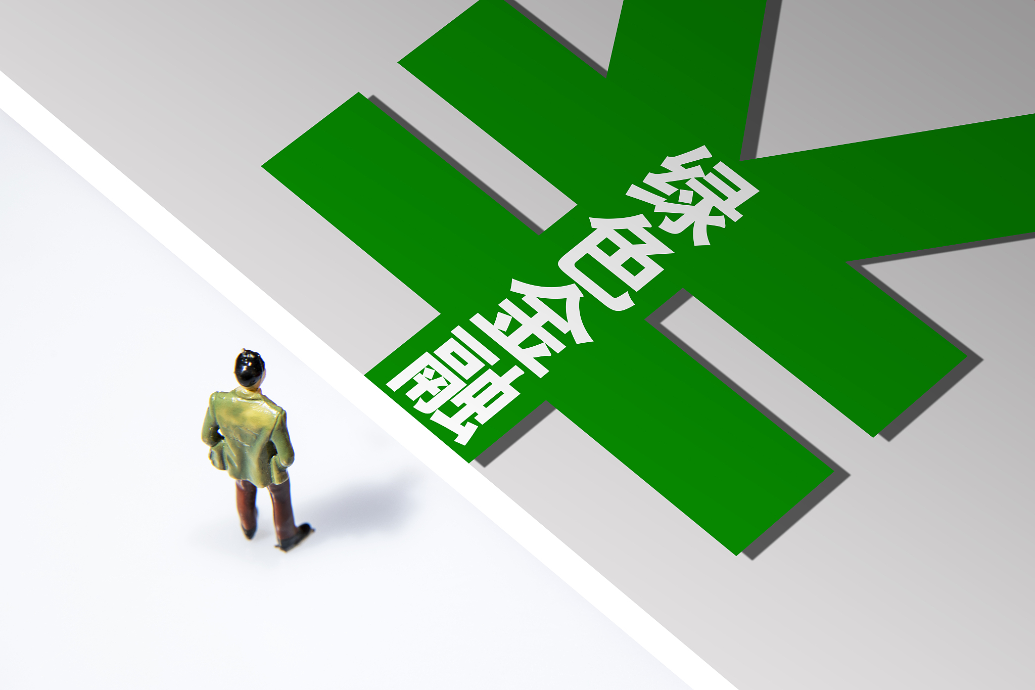绿色金融路线图敲定 更多支持政策在途