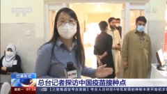 记者探访巴基斯坦中国疫苗接种点 当地民众接种意愿高