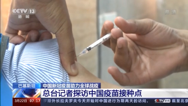 记者探访巴基斯坦中国疫苗接种点 当地民众接种意愿高