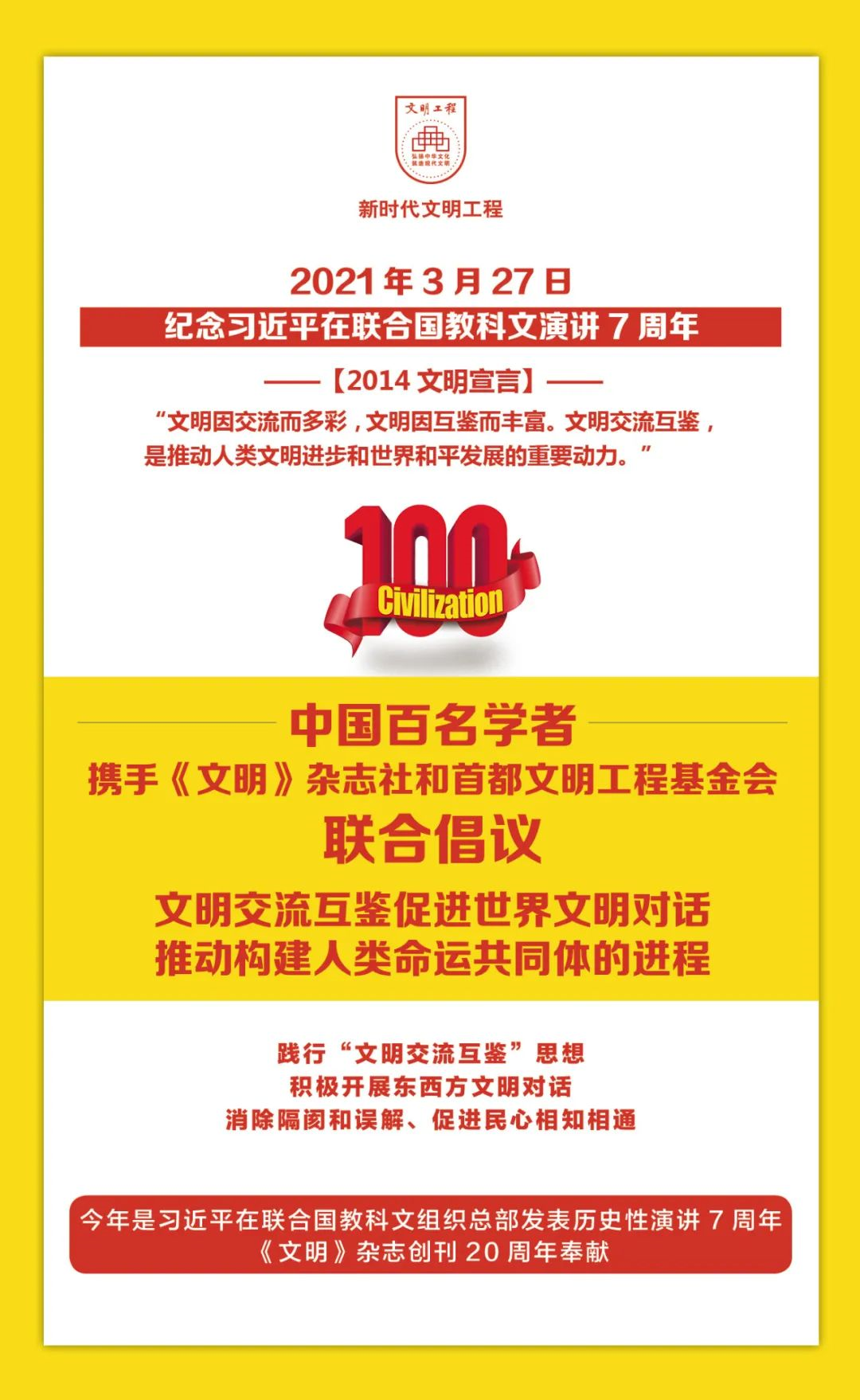 中国百名学者联合发布倡议书：文明交流互鉴促进世界文明对话