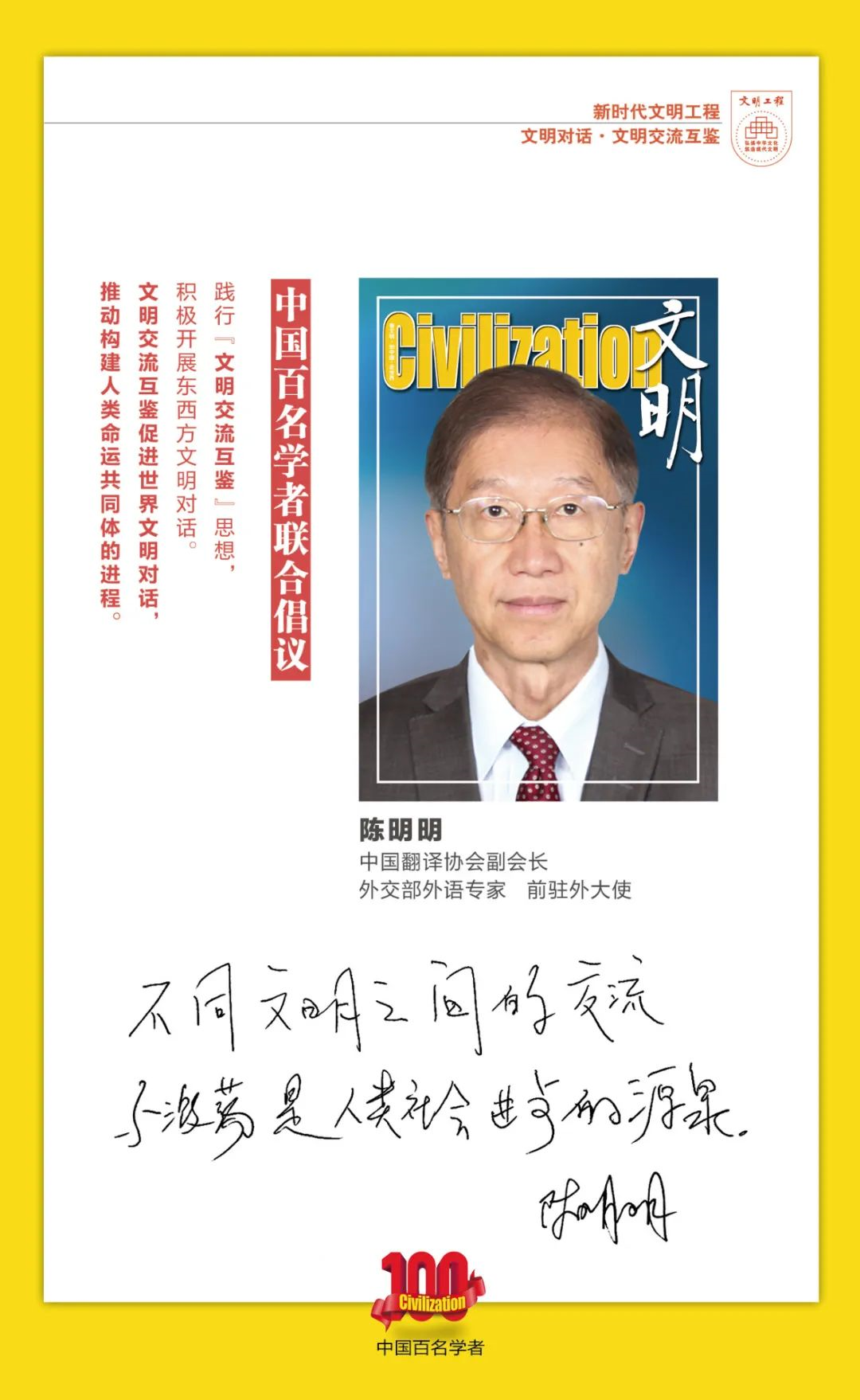 中国百名学者联合发布倡议书：文明交流互鉴促进世界文明对话