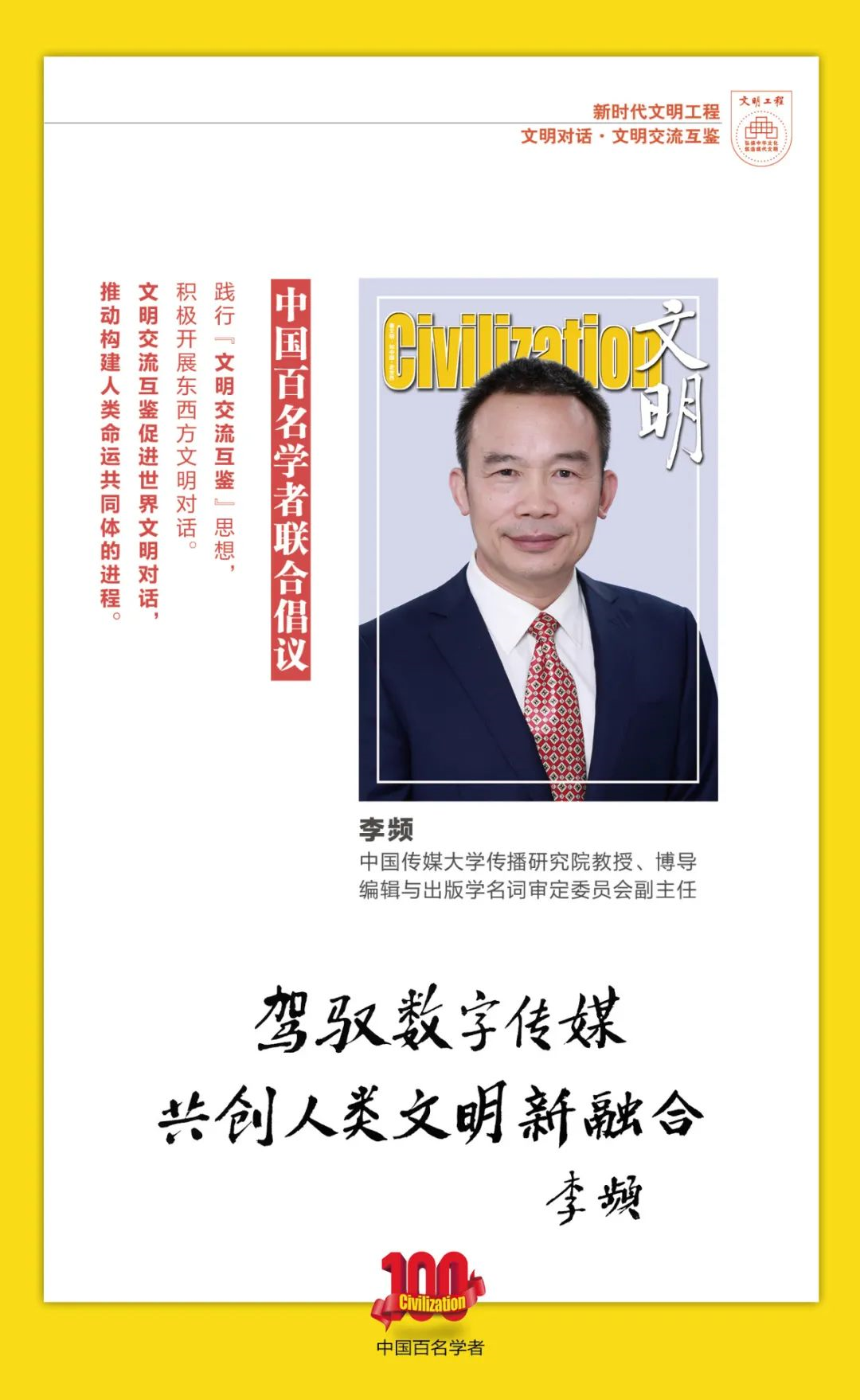 中国百名学者联合发布倡议书：文明交流互鉴促进世界文明对话