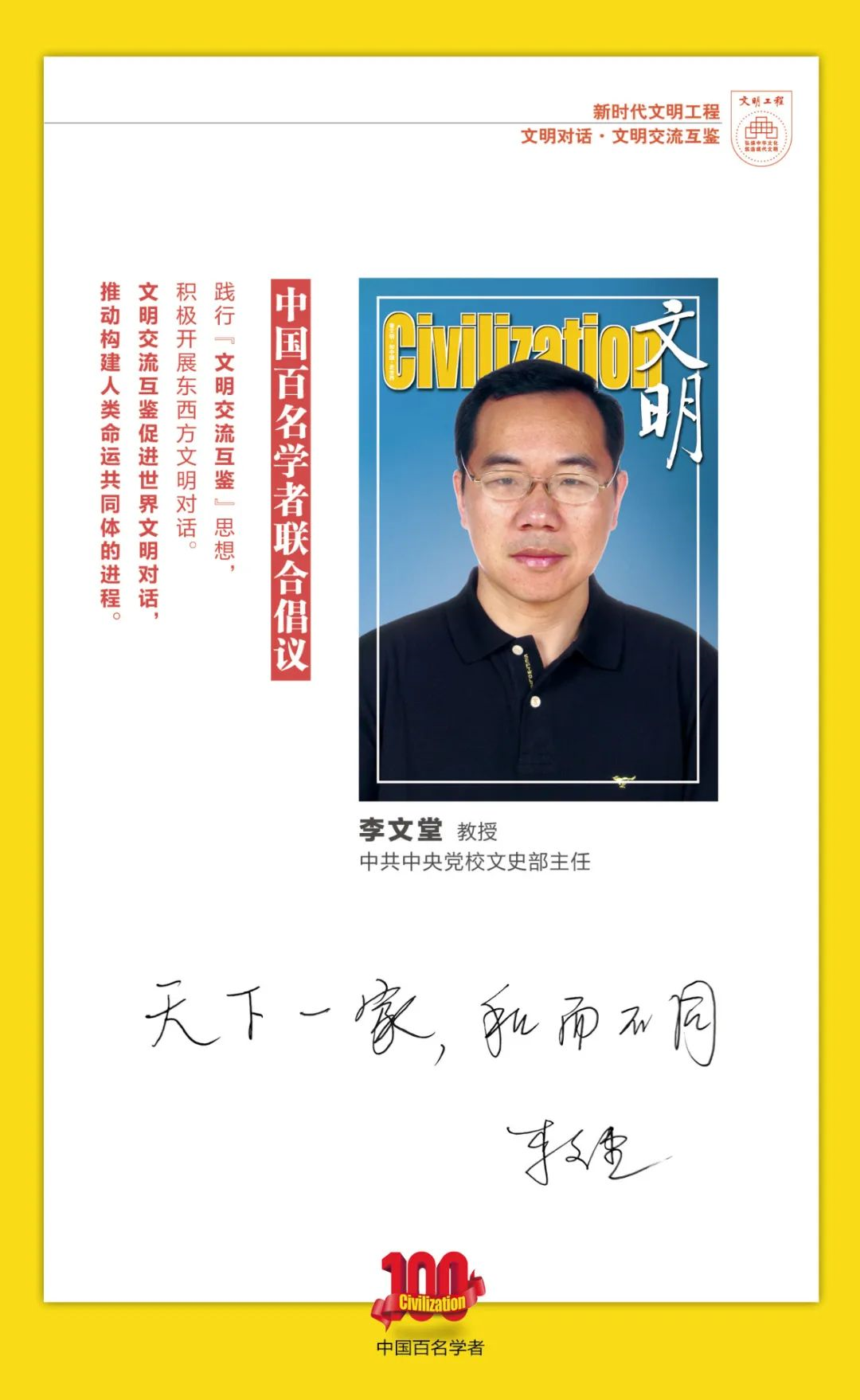 中国百名学者联合发布倡议书：文明交流互鉴促进世界文明对话