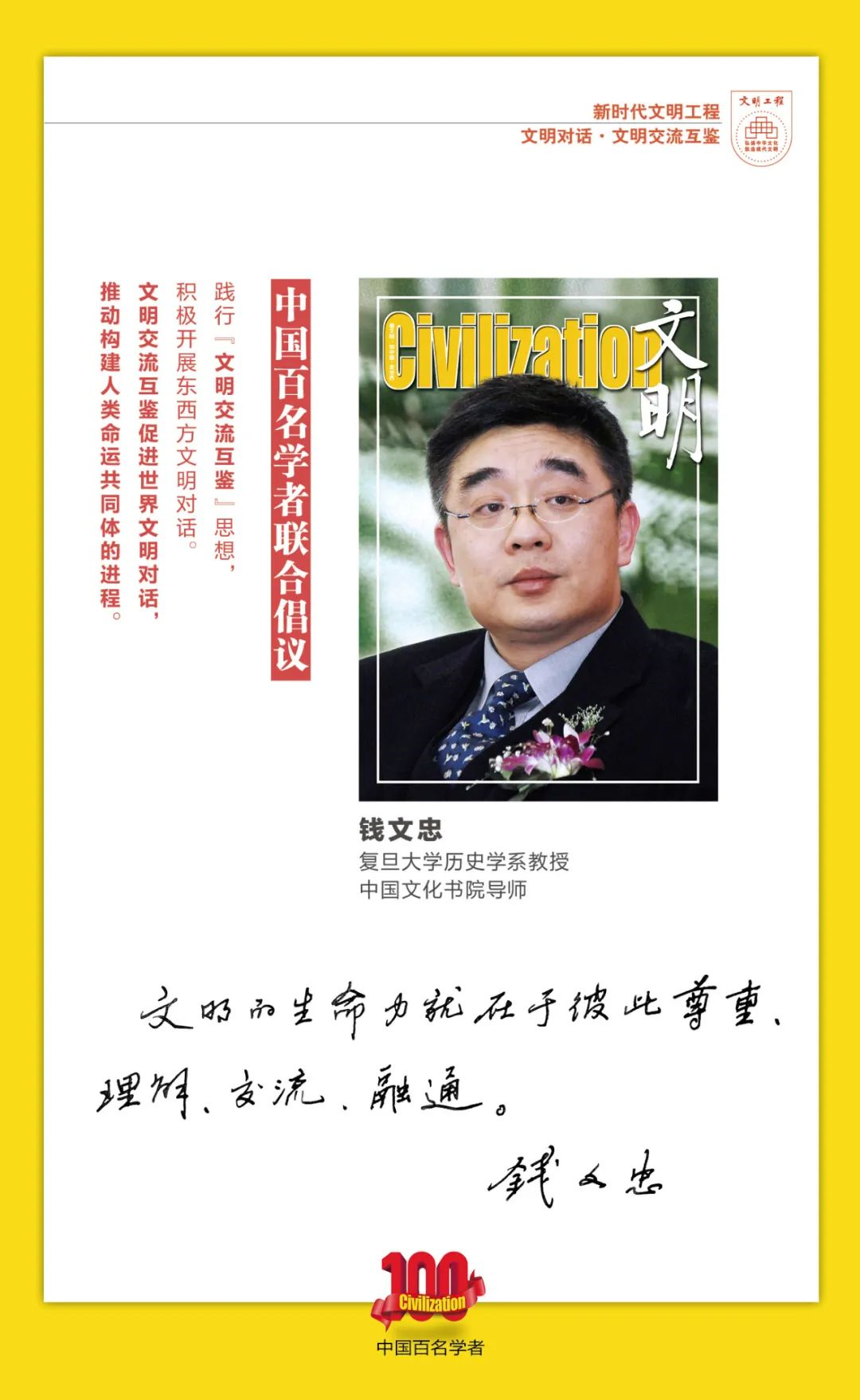 中国百名学者联合发布倡议书：文明交流互鉴促进世界文明对话