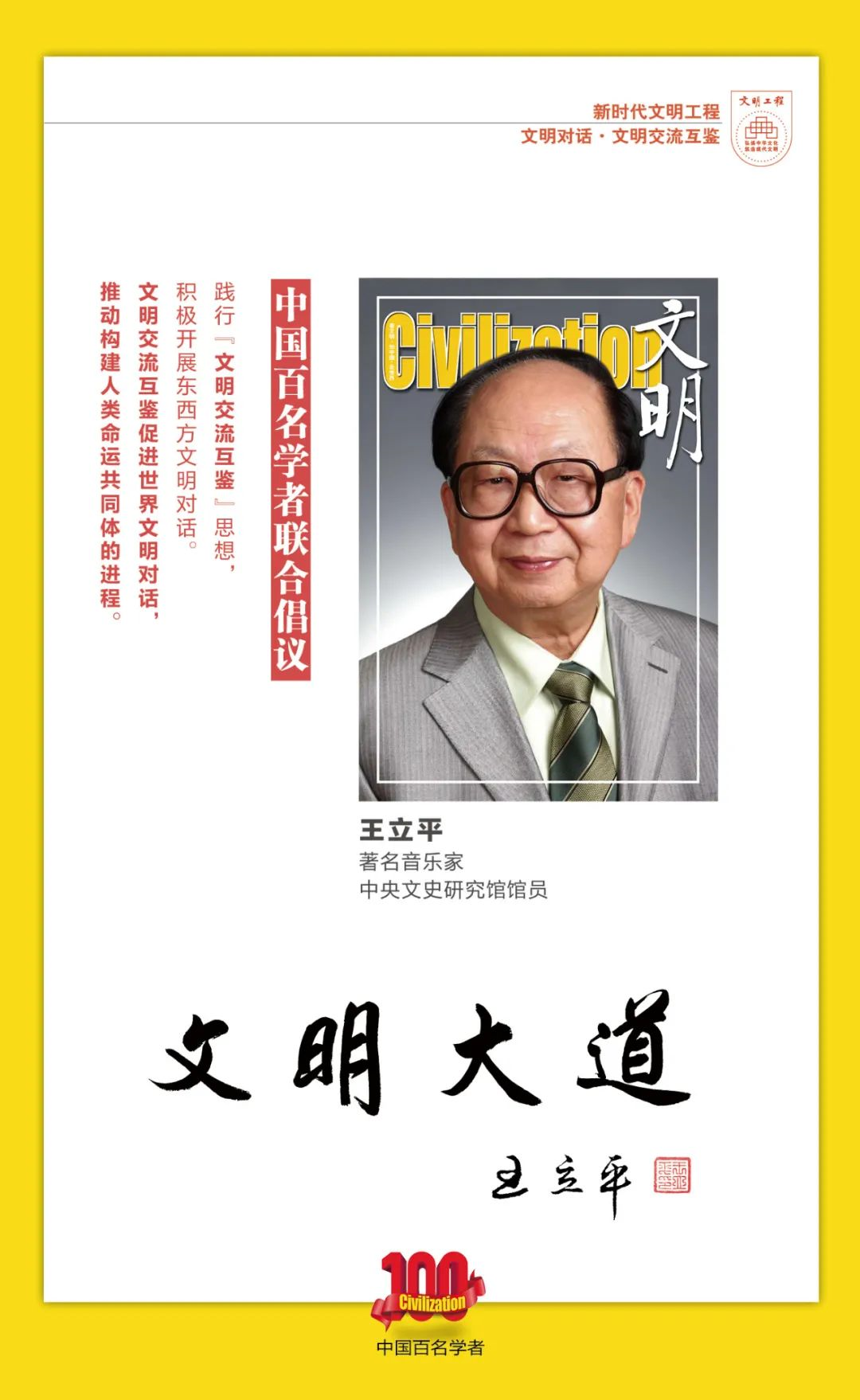 中国百名学者联合发布倡议书：文明交流互鉴促进世界文明对话