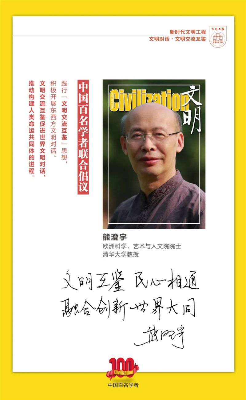 中国百名学者联合发布倡议书：文明交流互鉴促进世界文明对话