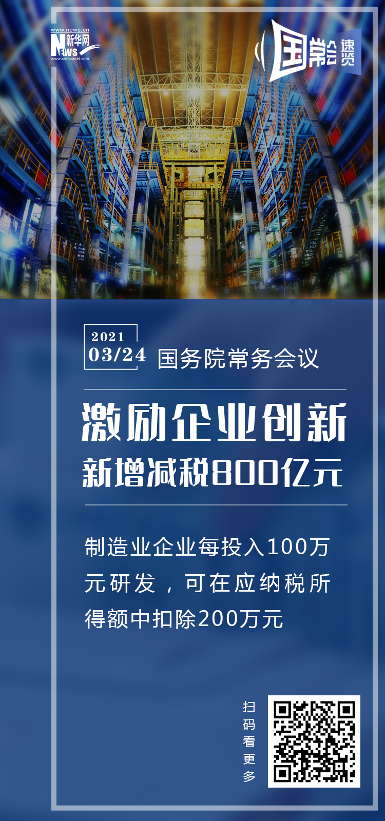国常会速览｜新增减税800亿！制造业喜提政策新礼包