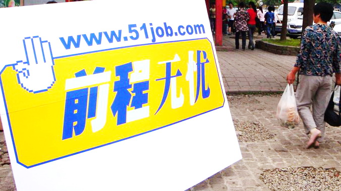 "简历泄露"曝光后或仍存漏洞 前程无忧真的"无忧"？